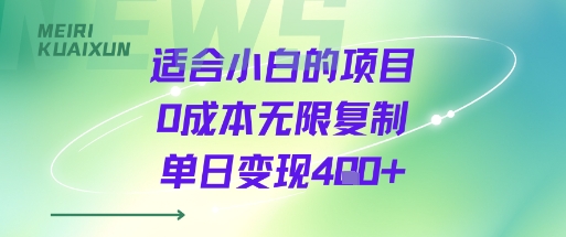 适合小白的项目0成本无限复制单日变现4张+-悟思笔记，一个低调的学习营。