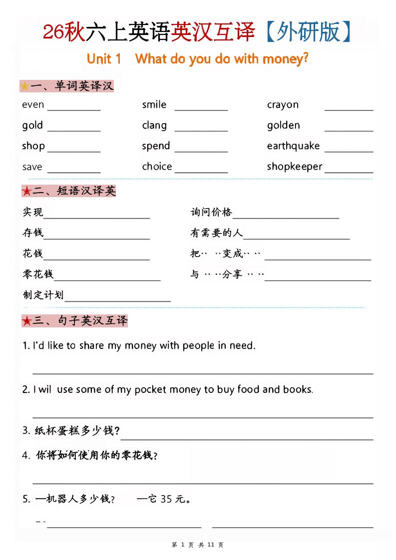 六年级上英语英汉互译专项练习《外研版》-悟思笔记，一个低调的学习营。