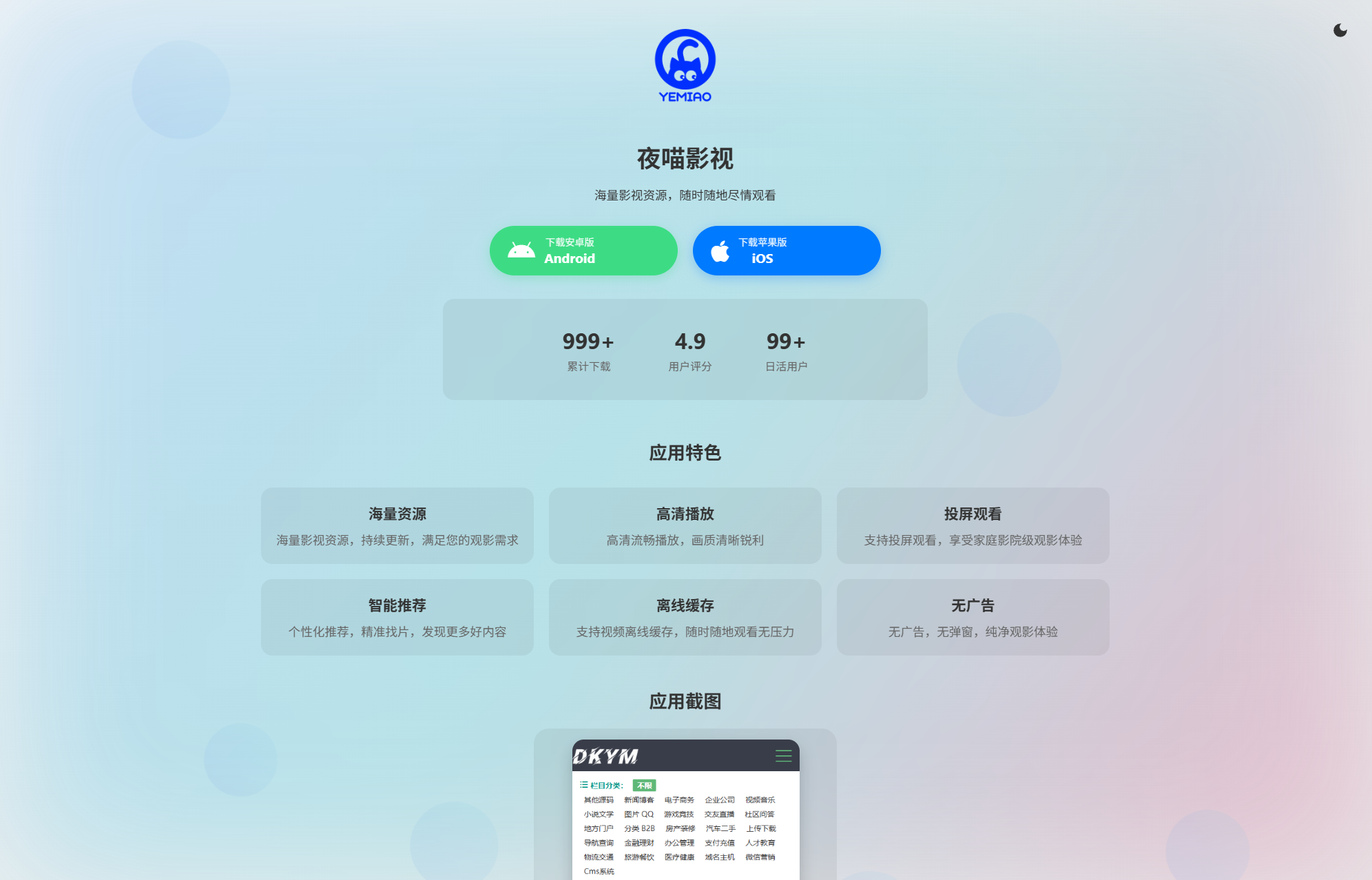 APP软件介绍下载单页源码 双端自适应-悟思笔记，一个低调的学习营。