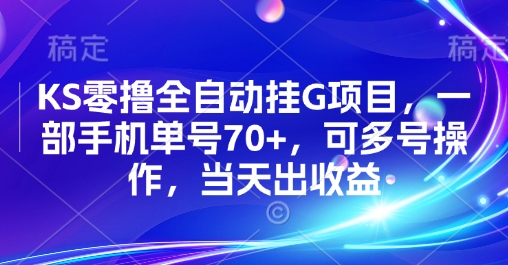 KS零撸全自动挂G项目，一部手机单号70+，可多号操作，当天出收益【揭秘】-悟思笔记，一个低调的学习营。