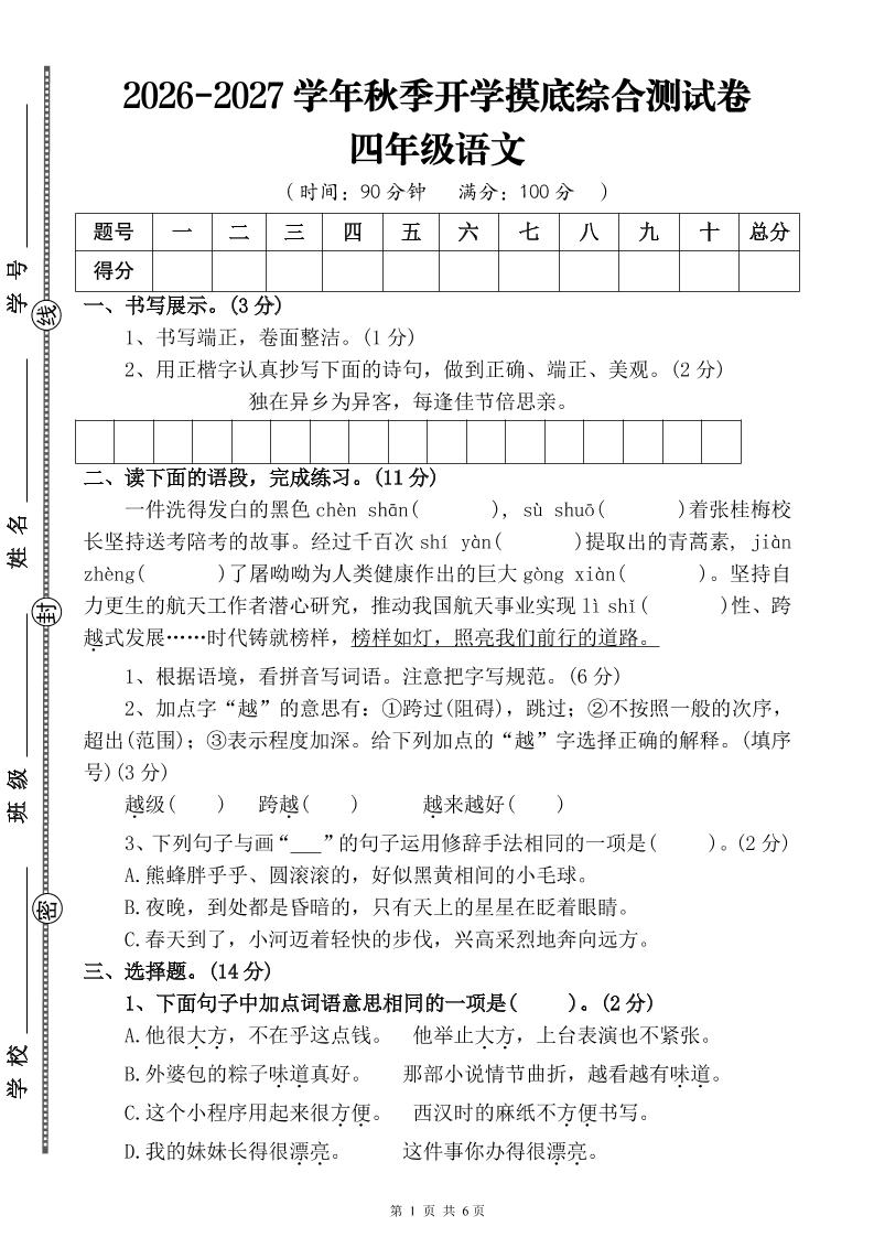 26-27三升四年级语文开学摸底综合测试卷4（含答案10页）四上-悟思笔记，一个低调的学习营。