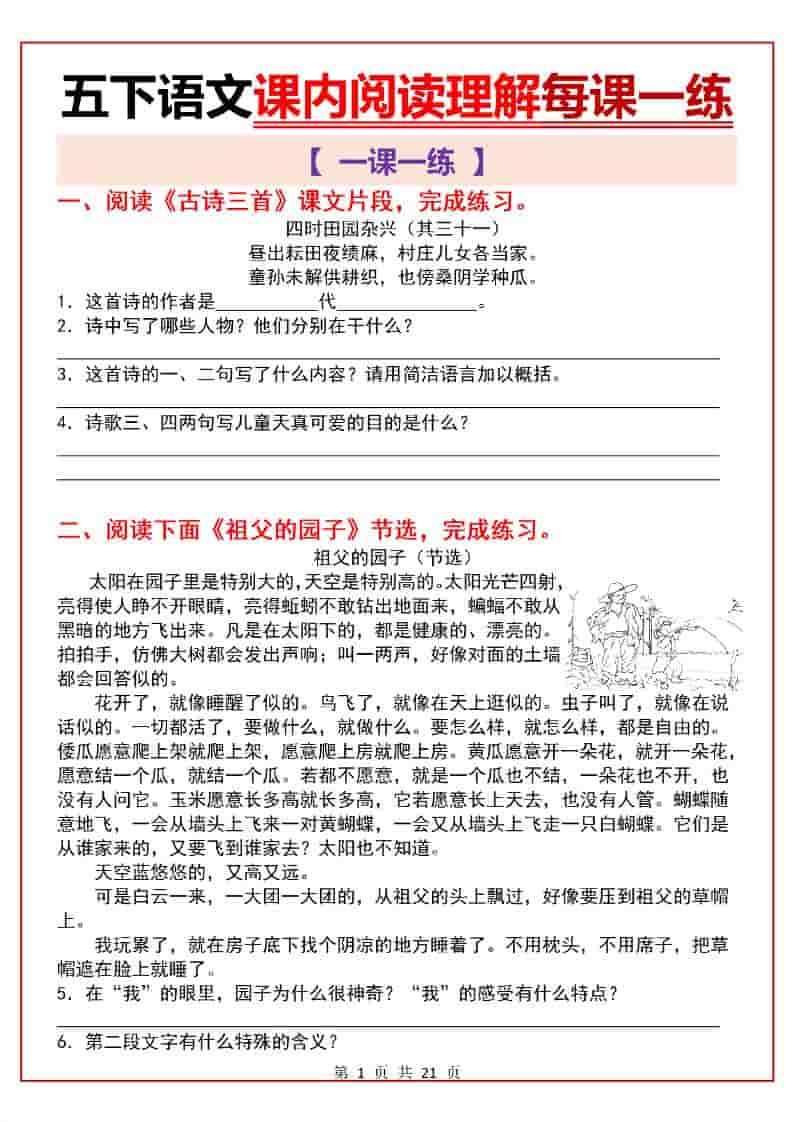 五年级下语文课内阅读理解一课一练-悟思笔记，一个低调的学习营。