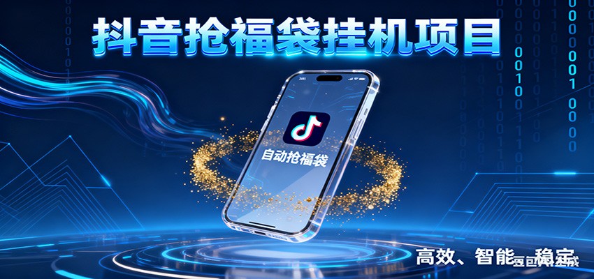 抖音抢福袋挂机项目：自动薅福利，告别手动蹲守！一台电脑日收益400+-悟思笔记，一个低调的学习营。