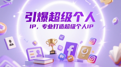 引爆超级个人IP，专业打造超级个人IP-悟思笔记，一个低调的学习营。