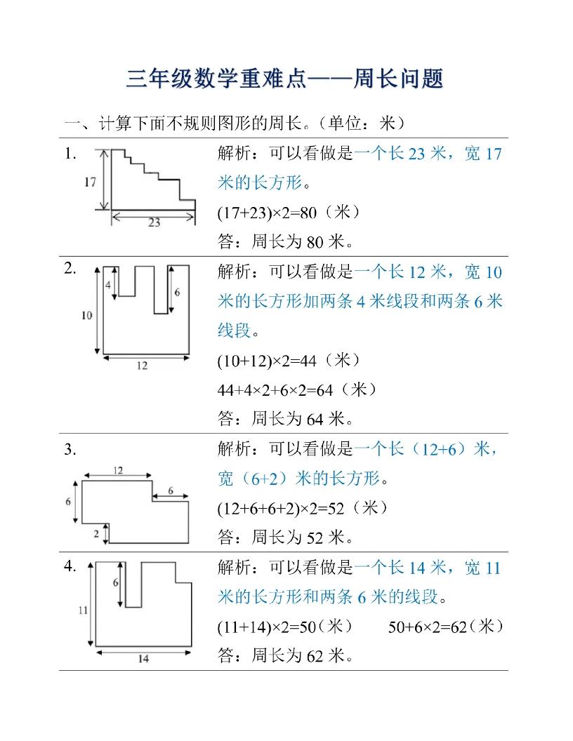 三年级上册数学重难点周长问题-悟思笔记，一个低调的学习营。