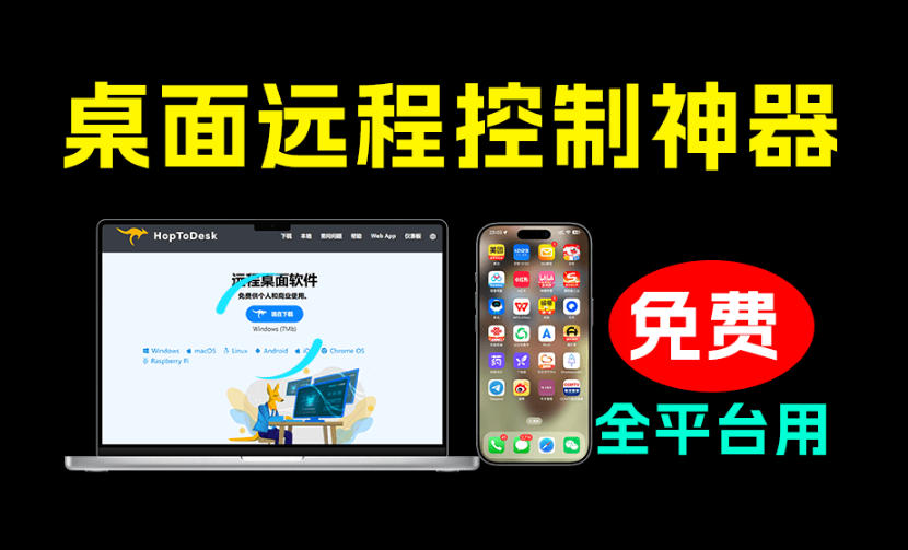 开源桌面远程工具，远超收费版本！免费供个人和商业无限使用，全平台支持，桌面远程控制HopToDesk-悟思笔记，一个低调的学习营。