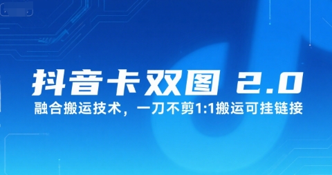 抖音卡双图文2.0融合搬运技术，一刀不剪1：1搬运可挂链接-悟思笔记，一个低调的学习营。