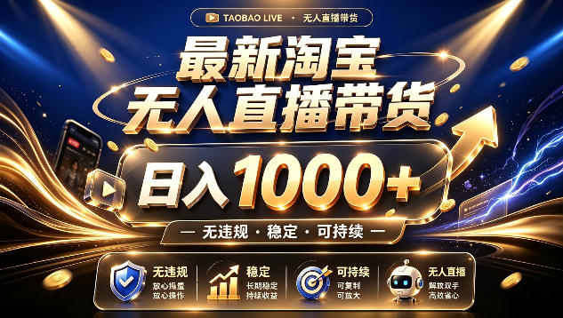 拒绝死工资！最新淘宝无人直播带货日入1k+，无违规·稳定·可持续，让你睡觉都在进账【揭秘】-悟思笔记，一个低调的学习营。