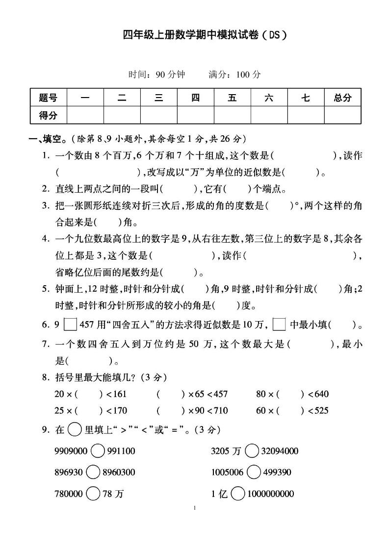 四上北师大数学期中检测卷-悟思笔记，一个低调的学习营。