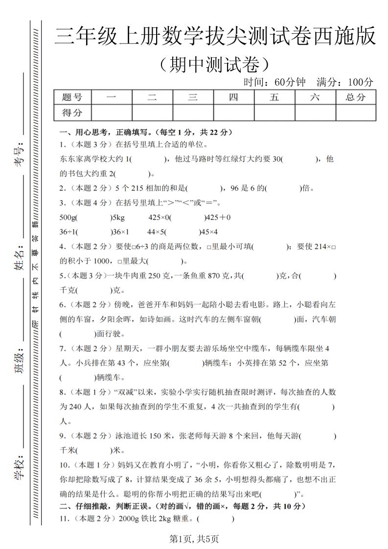 三年级上数学期中拔尖测试卷2《西师版》-悟思笔记，一个低调的学习营。
