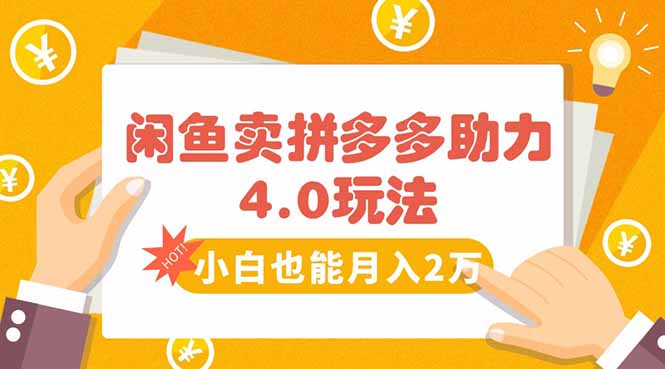 闲鱼卖拼多多助力项目4.0玩法，蓝海市场小白也能日入1000-悟思笔记，一个低调的学习营。