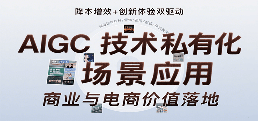 AIGC技术私有化场景应用，内容创作/视觉设计/私有化部署/商业应用/电商运营等-悟思笔记，一个低调的学习营。