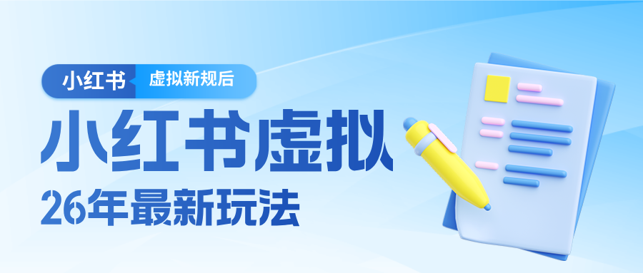 26小红书虚拟新规落地后新玩法，把握新风向轻松日入600＋-悟思笔记，一个低调的学习营。