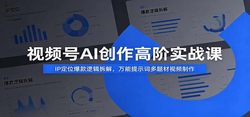 视频号AI创作高阶实战课：IP定位爆款逻辑拆解，万能提示词多题材视频制作-悟思笔记，一个低调的学习营。