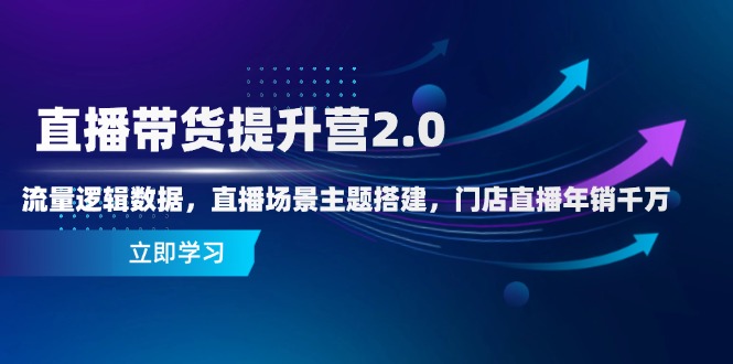 直播带货提升营2.0：流量逻辑数据，直播场景主题搭建，门店直播年销千万-悟思笔记，一个低调的学习营。