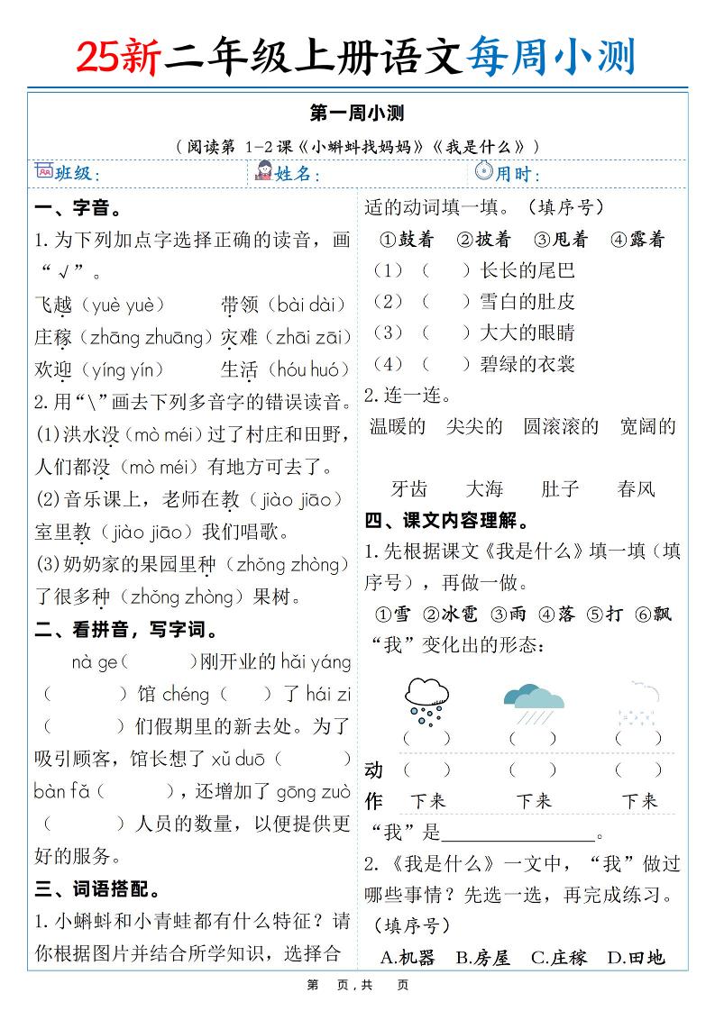 25新二年级上语文每周小测（含答案38页）-悟思笔记，一个低调的学习营。