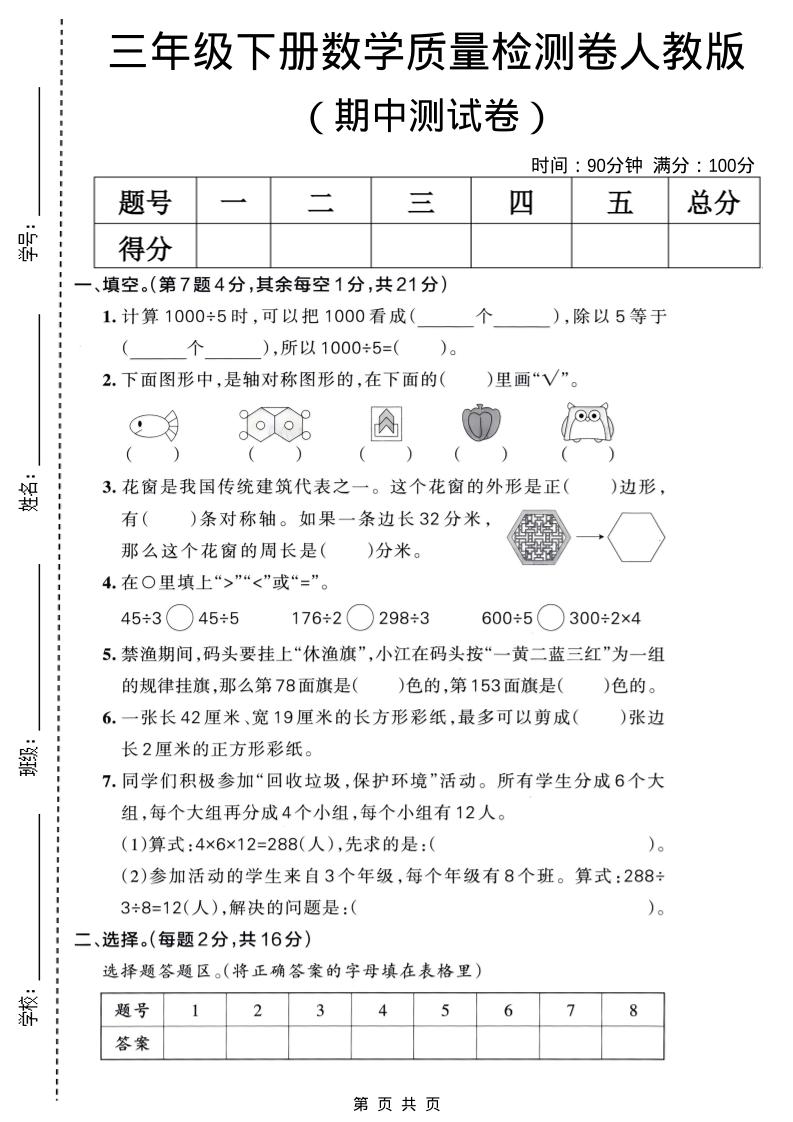 三年级下数学期中质量检测卷《人教版》-悟思笔记，一个低调的学习营。