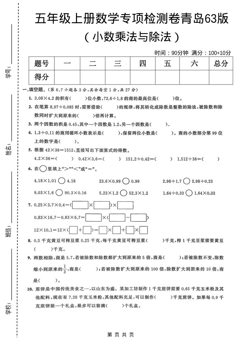 五年级上数学小数乘法与除法专项检测卷《青岛63版》-悟思笔记，一个低调的学习营。
