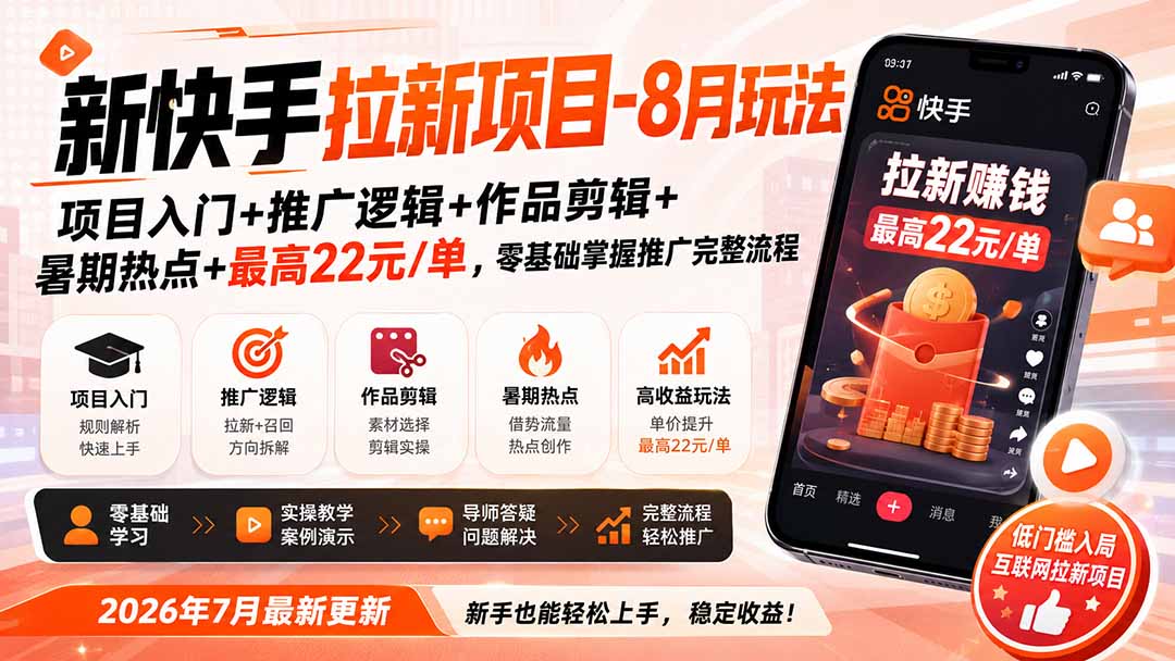 新快手拉新项目-8月玩法：项目入门+推广逻辑+作品剪辑+暑期热点+最高22元/单，零基础掌握推广完整流程-悟思笔记，一个低调的学习营。
