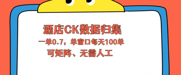 上班也能玩的酒店CK数据归集，一单0.7单窗口每天可做100单，一个人就能矩阵操作【揭秘】-悟思笔记，一个低调的学习营。