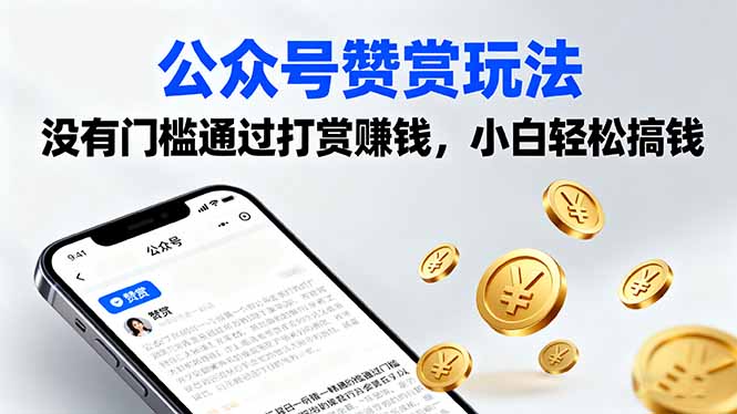 公众号赞赏玩法，没有门槛通过打赏赚钱，小白轻松搞钱-悟思笔记，一个低调的学习营。