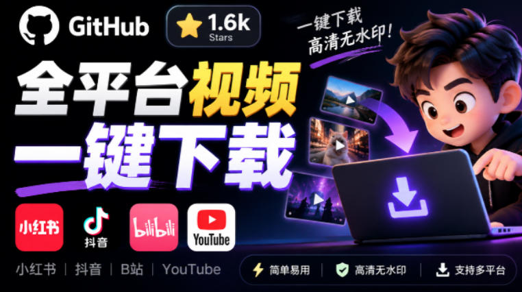 GitHub上1.6k stars开源下载器，界面清爽免费用，小红书某音B站youtube视频一键保存Videdown-悟思笔记，一个低调的学习营。