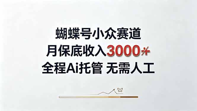 视频号小众领域，月收入3000+， 全程Ai托管操作  新人2天学会！-悟思笔记，一个低调的学习营。