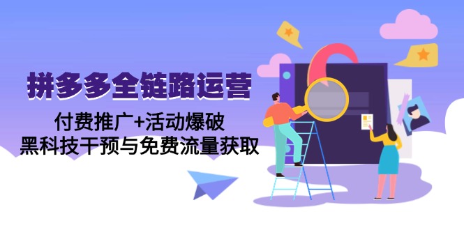 拼多多全链路运营5月课：付费推广+活动爆破，黑科技干预与免费流量获取-悟思笔记，一个低调的学习营。