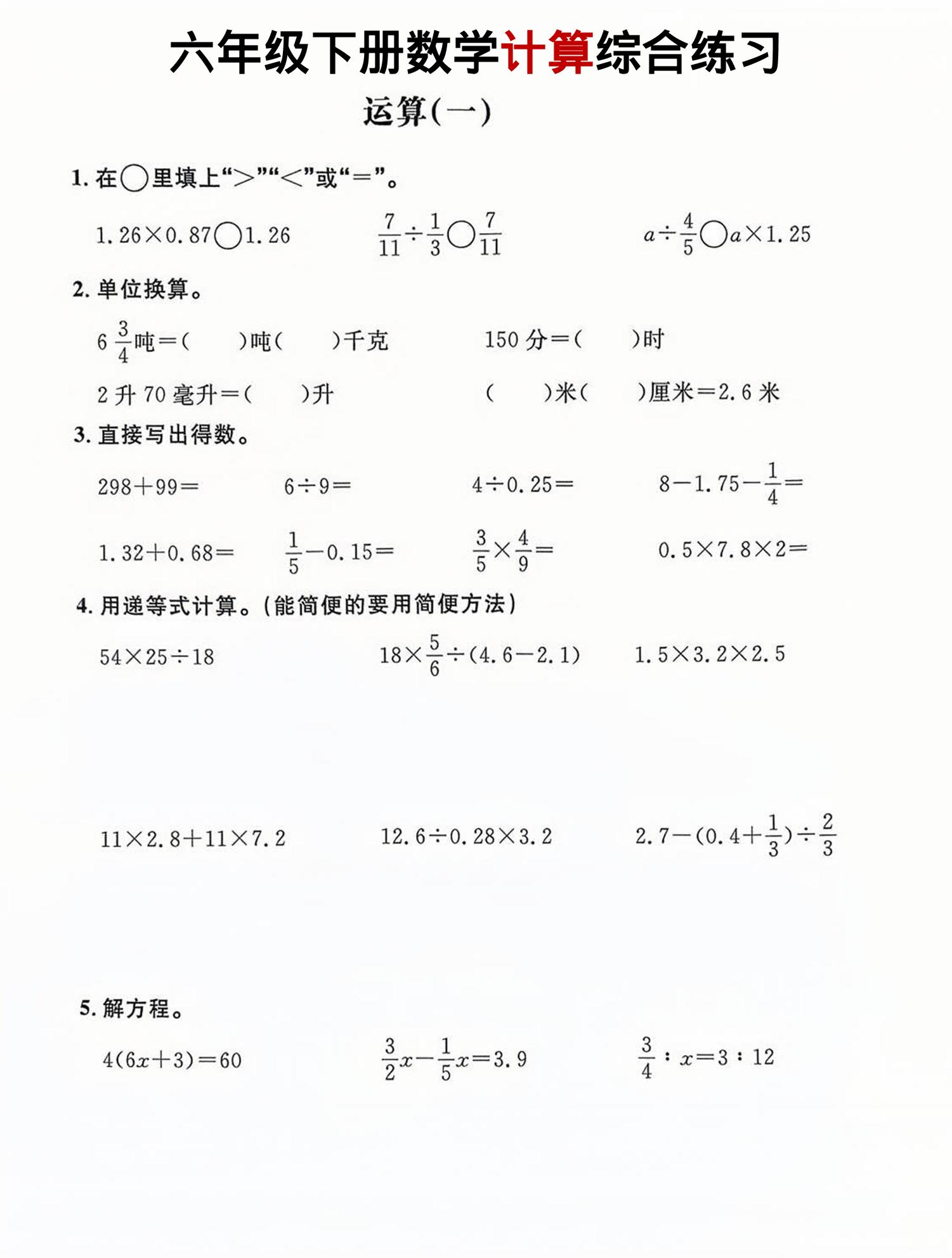 六年级下数学计算综合练习-悟思笔记，一个低调的学习营。