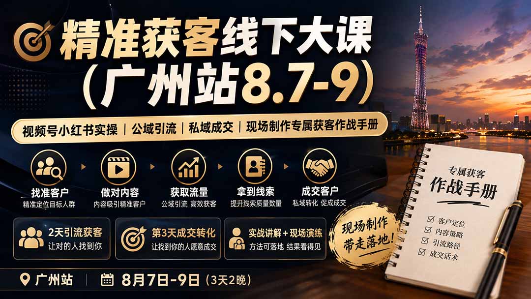 精准获客线下大课(广州站8.7-9-悟思笔记，一个低调的学习营。