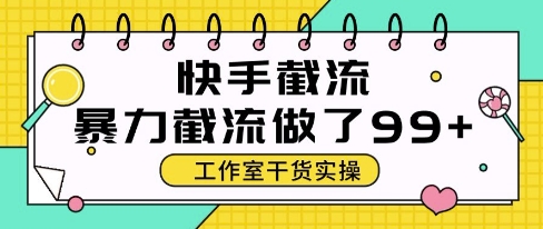快手暴力截流玩法，全自动无需人工，每日单号50+精准客资【揭秘】-悟思笔记，一个低调的学习营。
