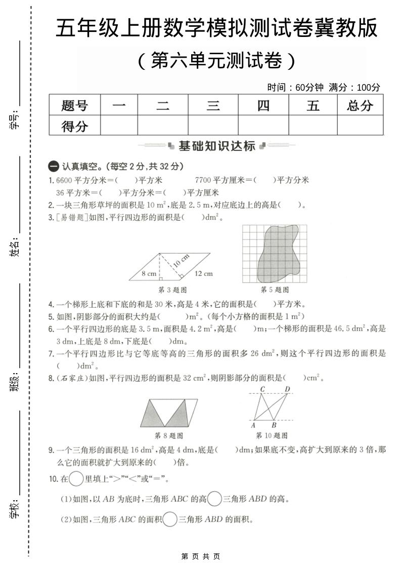 五年级上数学第六单元测试卷1《冀教版》-悟思笔记，一个低调的学习营。