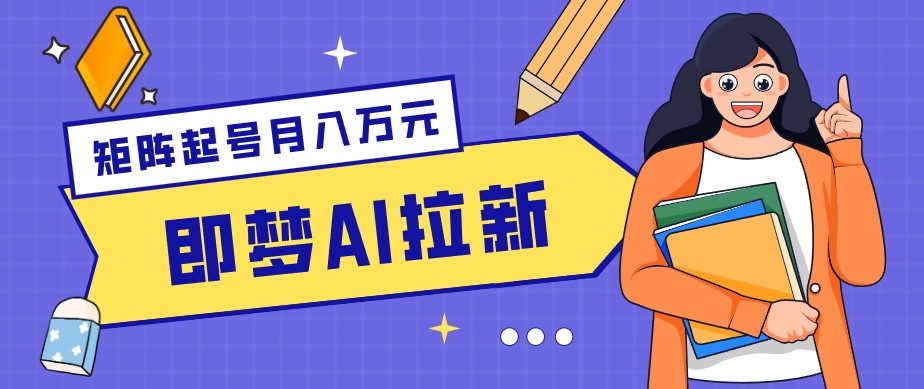 零成本副业新风口！即梦AI拉新玩法，每天5分钟，新手也能轻松赚零花钱-悟思笔记，一个低调的学习营。