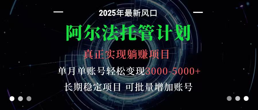 阿尔法托管计划 单账号月入3000-5000，长期稳定项目，新手小白轻松上手-悟思笔记，一个低调的学习营。