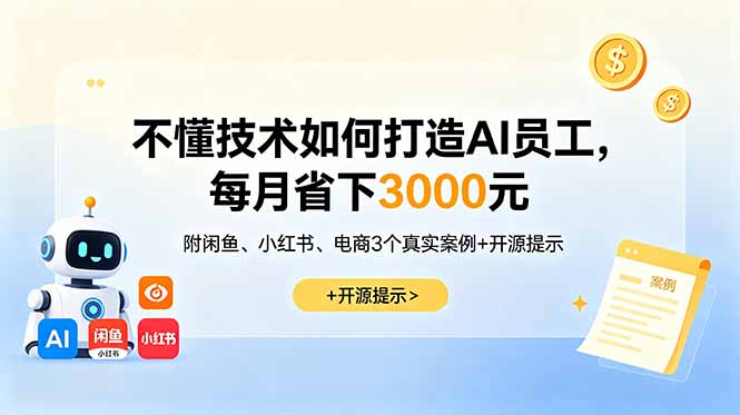 不懂技术如何打造AI员工，每月省下3000元，附闲鱼、小红书、电商3个真实案例+开源提示-悟思笔记，一个低调的学习营。