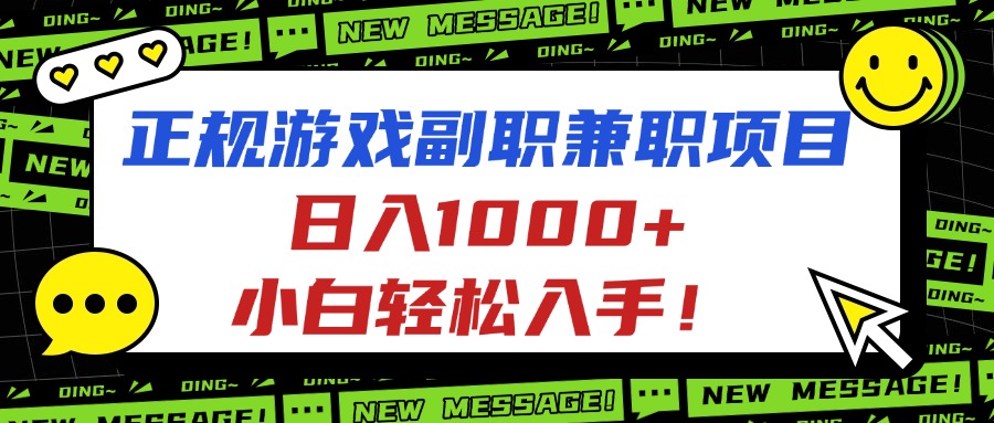 正规游戏副职兼职项目，日入1000+，小白轻松入手！-悟思笔记，一个低调的学习营。