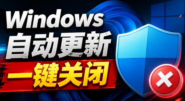 Windows7/10/11系统禁止更新工具来了！仅400KB，一键禁止系统更新和恢复更新，小巧好用-悟思笔记，一个低调的学习营。