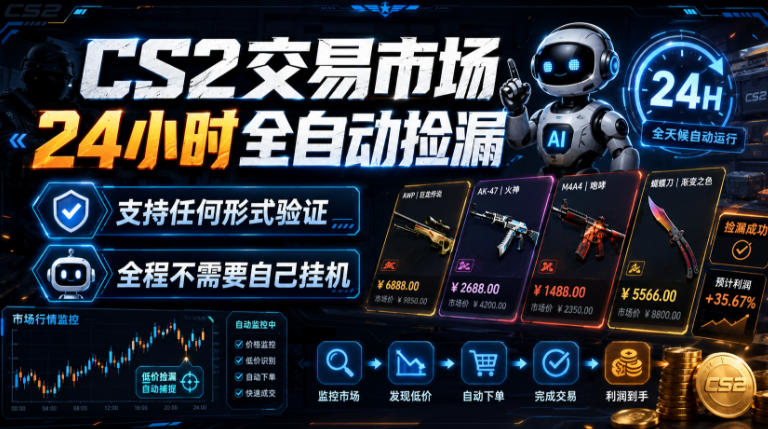 CS2交易市场24小时全自动捡漏，专注此项目多年，视频登各种方式验证，欢迎咨询，全程只需自己的手机就可完成所有操作【揭秘】-悟思笔记，一个低调的学习营。