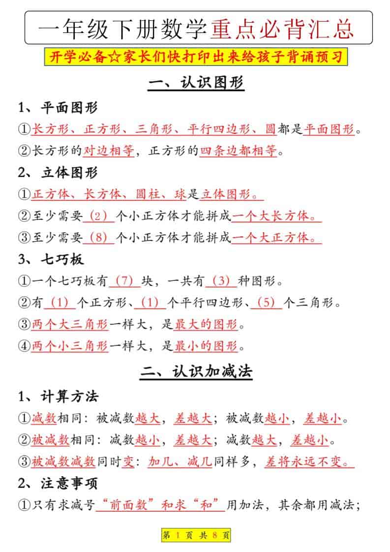 一年级下数学重点必背汇总-悟思笔记，一个低调的学习营。