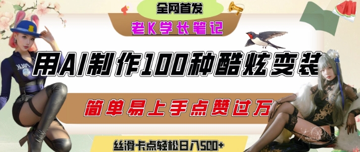 如何利用AI工具制作酷炫丝滑变装发布短视频平台流量爆炸，轻松日入5张+-悟思笔记，一个低调的学习营。