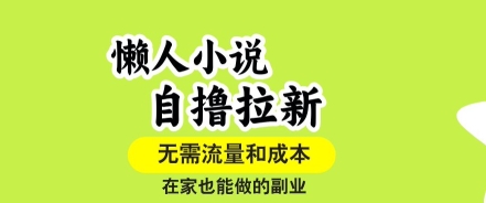 懒人小说自撸拉新，无需流量，一个账号一条作品就可以打爆收益，在家也能轻松做的副业【揭秘】-悟思笔记，一个低调的学习营。