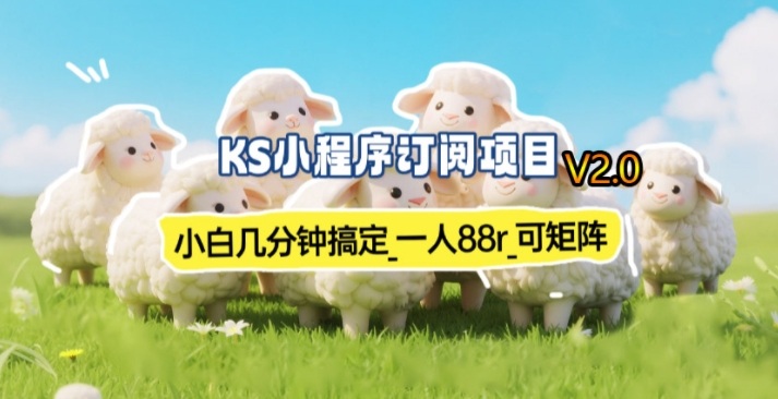 【新一期】小程序订阅_小白几分钟70-80r，可矩阵(已测到账)-悟思笔记，一个低调的学习营。