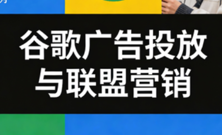 leo老师·谷歌广告投放与联盟营销-悟思笔记，一个低调的学习营。
