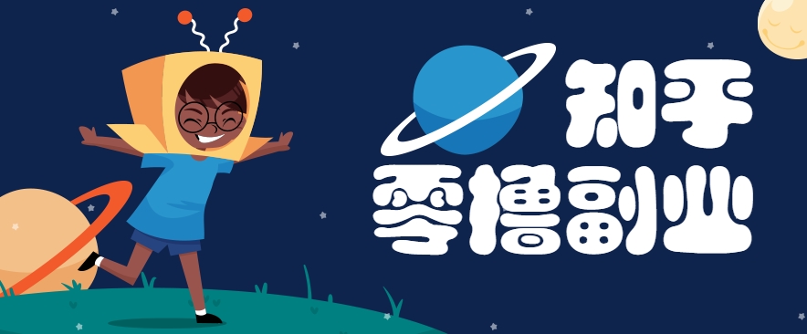 带你解锁知乎副业新姿势，每天几分钟轻松实现日入10+，快来薅羊毛！-悟思笔记，一个低调的学习营。
