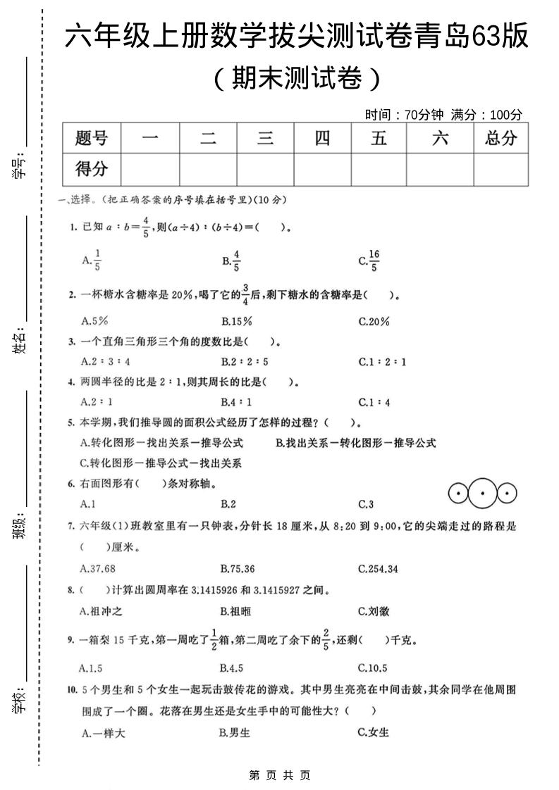 六年级上数学期末拔尖测试卷3《青岛63版》-悟思笔记，一个低调的学习营。