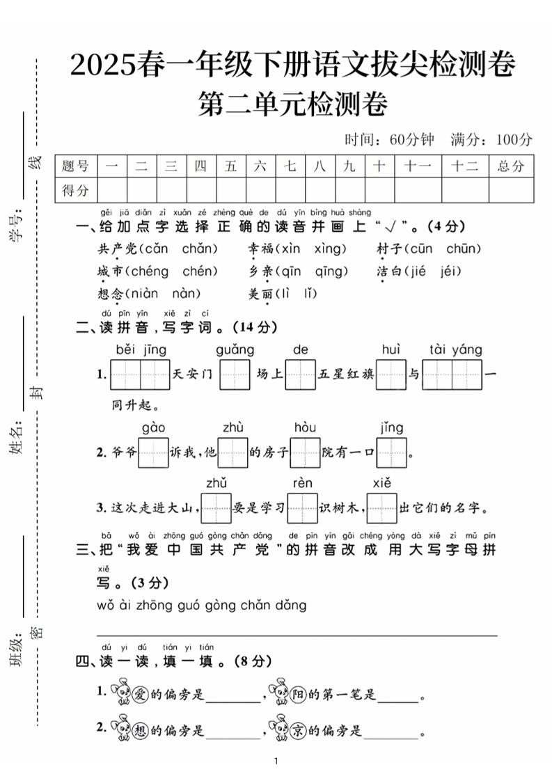 25春一下语文第二单元拔尖检测卷（含答案5页）-悟思笔记，一个低调的学习营。