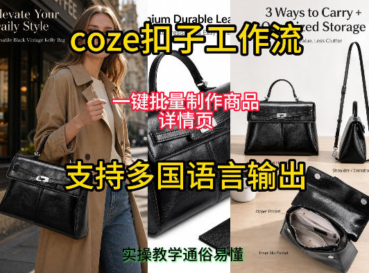 用扣子coze工作流一键批量制作商品详情页支持多国语言输出，实操教学-悟思笔记，一个低调的学习营。