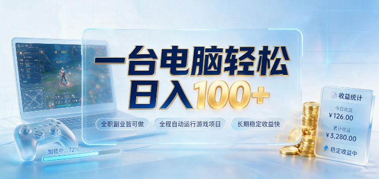 一台电脑轻松日入100+，全职副业皆可做，全程自动运行游戏项目，长期稳定收益快【揭秘】-悟思笔记，一个低调的学习营。