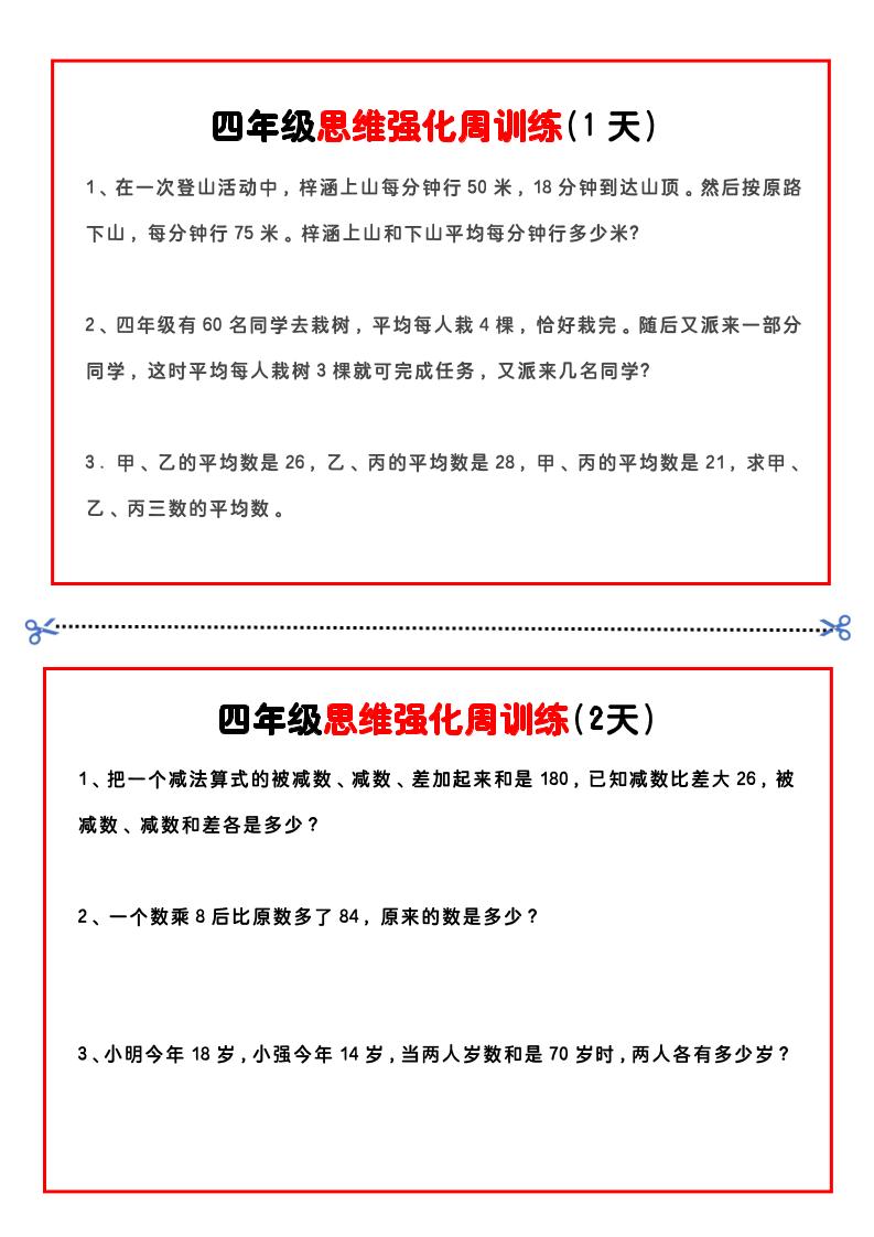 四年级下数学思维题周训练小纸条-悟思笔记，一个低调的学习营。