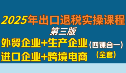崔sir·出口退税实操-外贸企业+生产企业+跨境电商+进口企业(四课合一)-悟思笔记，一个低调的学习营。